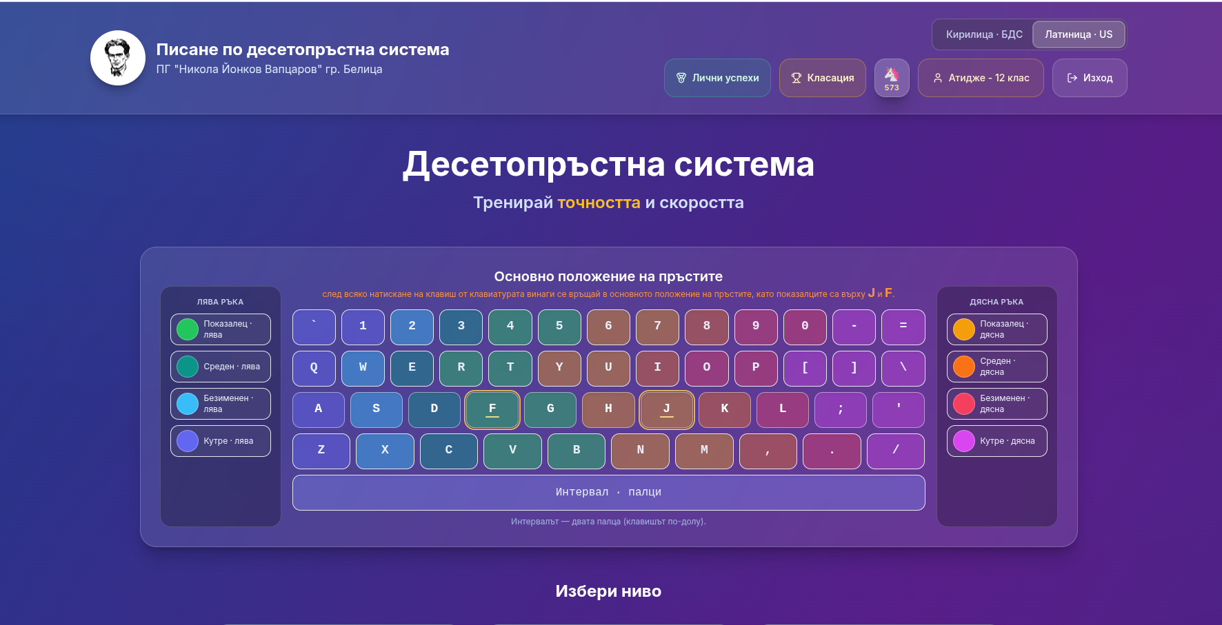 ПГ „Никола Йонков Вапцаров“ – гр. Белица внедрява собствена платформа за обучение по десетопръстно писане