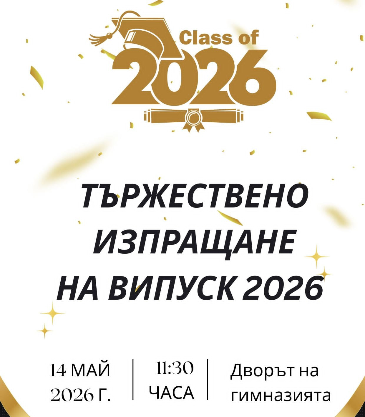 ПГ „Никола Й. Вапцаров“ Ви кани на тържественото изпращане на Випуск 2026!